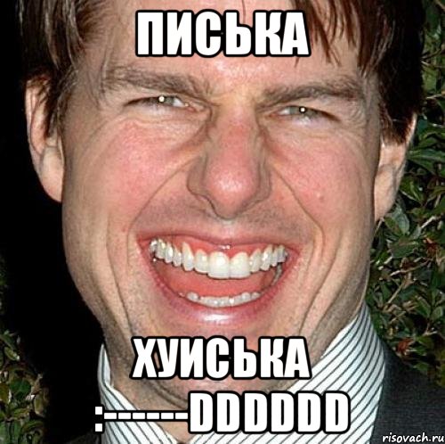 писька хуиська :------DDDDDD, Мем Том Круз