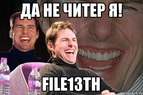 да не читер я! file13th, Мем том круз