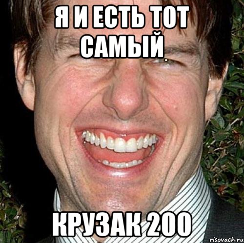 Я И ЕСТЬ ТОТ САМЫЙ КРУЗАК 200, Мем Том Круз