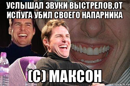 Услышал звуки выстрелов,от испуга убил своего напарника (с) Максон, Мем том круз