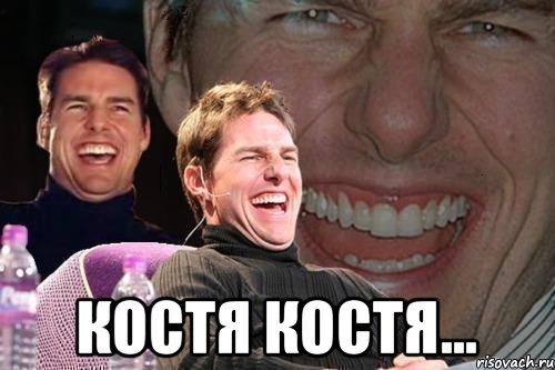  костя костя..., Мем том круз