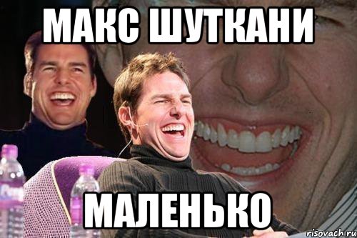 Макс шуткани маленько, Мем том круз