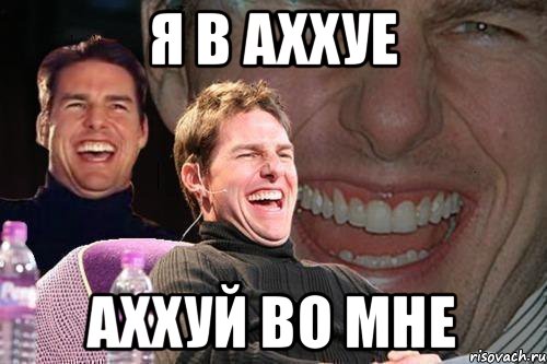Я в аххуе Аххуй во мне, Мем том круз