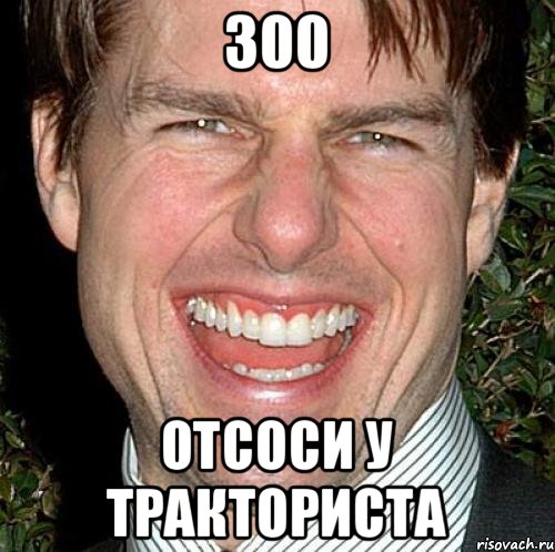 300 Отсоси у тракториста, Мем Том Круз