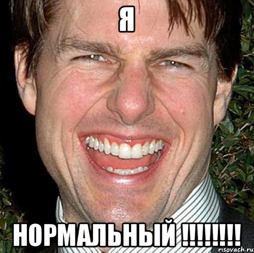 Я НОРМАЛЬНЫЙ !!!!!!!!, Мем Том Круз