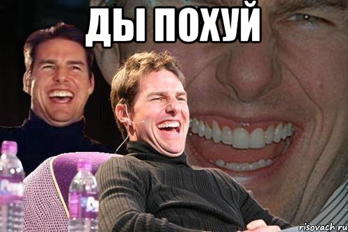 ДЫ ПОХУЙ , Мем том круз