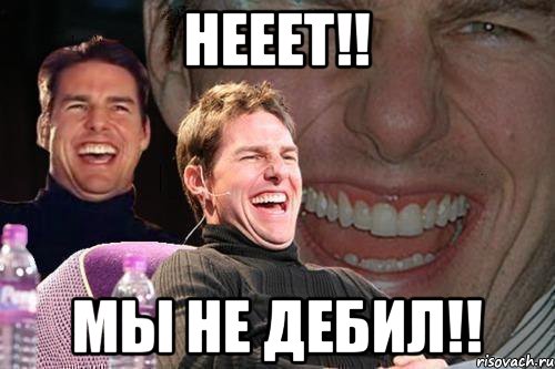 Нееет!! Мы не дебил!!, Мем том круз