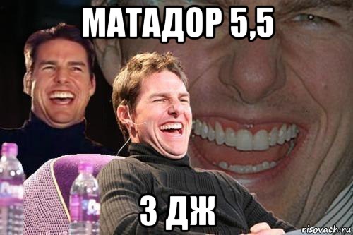 Матадор 5,5 3 Дж, Мем том круз