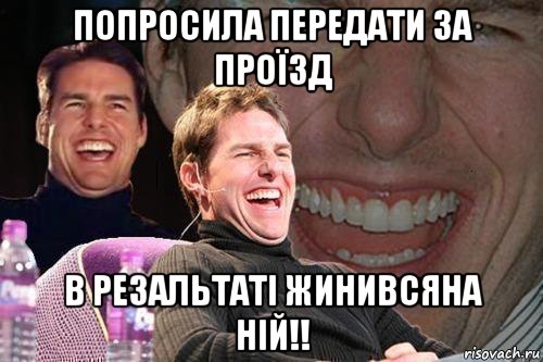 Попросила передати за проїзд в резальтаті жинивсяна ній!!, Мем том круз