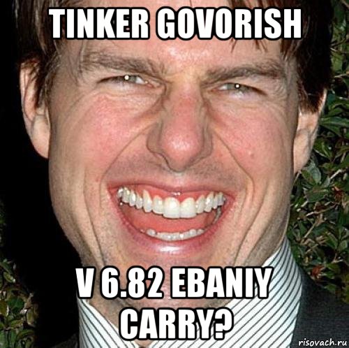 tinker govorish v 6.82 ebaniy carry?, Мем Том Круз