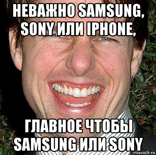 неважно samsung, sony или iphone, главное чтобы samsung или sony, Мем Том Круз