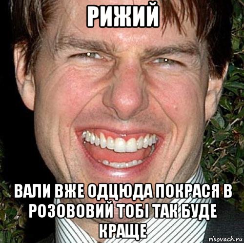 рижий вали вже одцюда покрася в розововий тобі так буде краще, Мем Том Круз