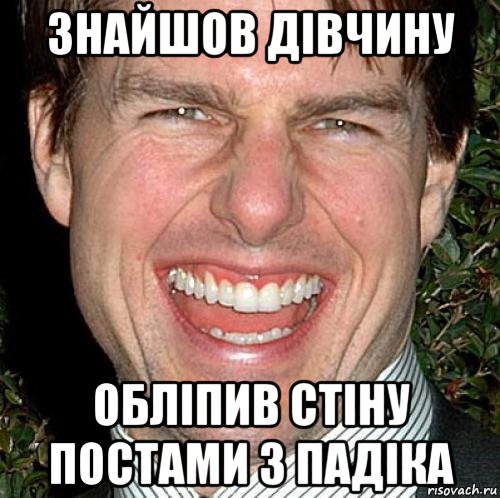 знайшов дівчину обліпив стіну постами з падіка, Мем Том Круз