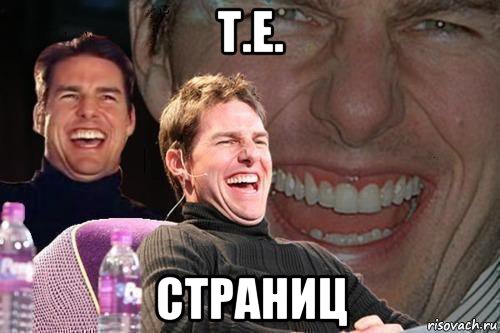 т.е. страниц, Мем том круз