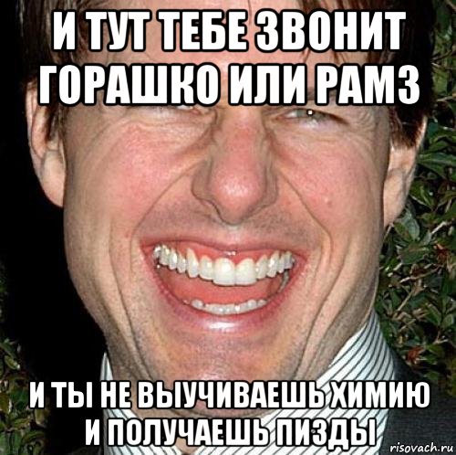 и тут тебе звонит горашко или рамз и ты не выучиваешь химию и получаешь пизды, Мем Том Круз