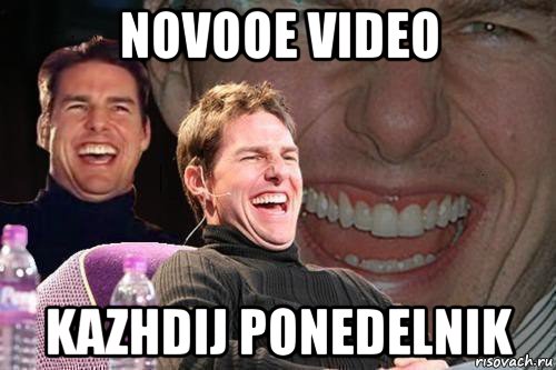 novooe video kazhdij ponedelnik, Мем том круз