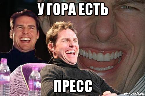 у гора есть пресс, Мем том круз