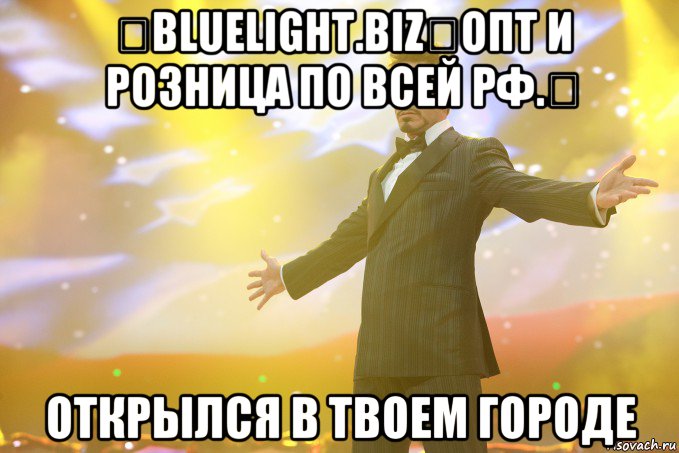 ☢BlueLight.biz☢Опт и Розница по всей РФ.☢ открылся в твоем городе, Мем Тони Старк (Роберт Дауни младший)