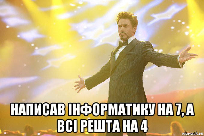  написав інформатику на 7, а всі решта на 4, Мем Тони Старк (Роберт Дауни младший)