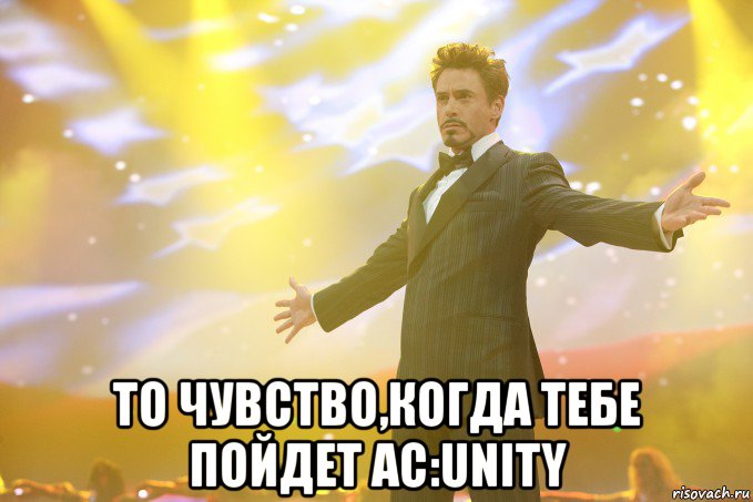  То чувство,когда тебе пойдет AC:Unity, Мем Тони Старк (Роберт Дауни младший)