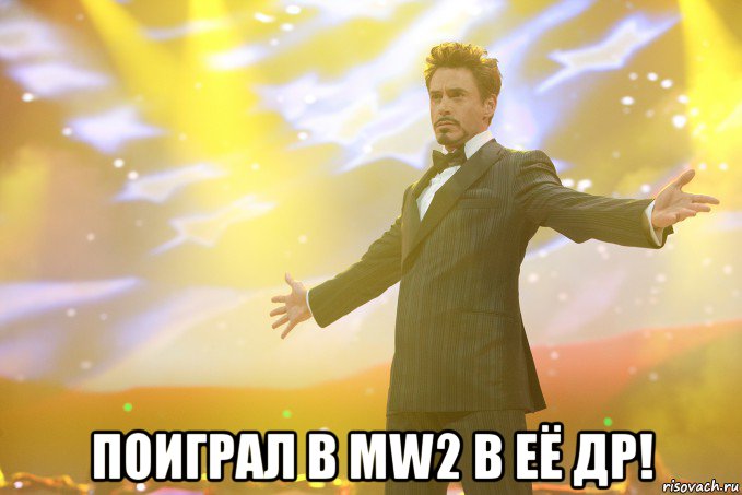  Поиграл в MW2 в её ДР!, Мем Тони Старк (Роберт Дауни младший)