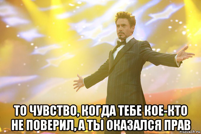  То чувство, когда тебе кое-кто не поверил, а ты оказался прав, Мем Тони Старк (Роберт Дауни младший)