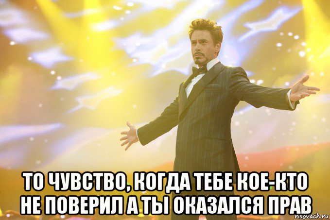  ТО ЧУВСТВО, КОГДА ТЕБЕ КОЕ-КТО НЕ ПОВЕРИЛ А ТЫ ОКАЗАЛСЯ ПРАВ, Мем Тони Старк (Роберт Дауни младший)