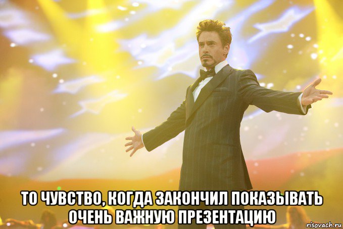  То чувство, когда закончил показывать очень важную презентацию, Мем Тони Старк (Роберт Дауни младший)