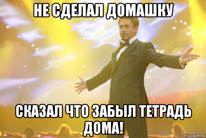 не сделал домашку сказал что забыл тетрадь дома!, Мем Тони Старк (Роберт Дауни младший)