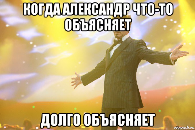 Когда Александр что-то объясняет Долго объясняет, Мем Тони Старк (Роберт Дауни младший)