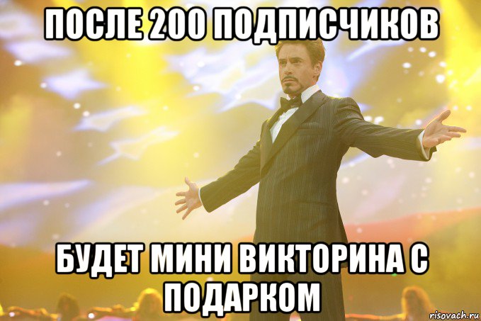 после 200 подписчиков будет мини викторина с подарком, Мем Тони Старк (Роберт Дауни младший)