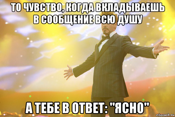 то чувство, когда вкладываешь в сообщение всю душу а тебе в ответ: "ясно", Мем Тони Старк (Роберт Дауни младший)