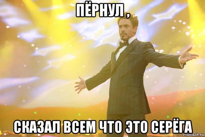 пёрнул , сказал всем что это серёга, Мем Тони Старк (Роберт Дауни младший)