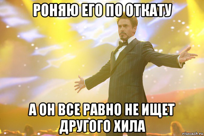 роняю его по откату а он все равно не ищет другого хила, Мем Тони Старк (Роберт Дауни младший)