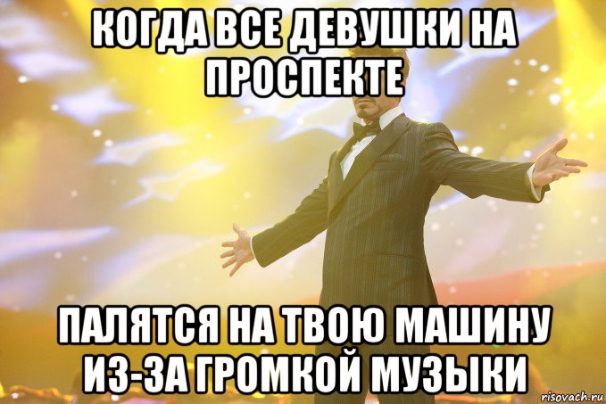 когда все девушки на проспекте палятся на твою машину из-за громкой музыки, Мем Тони Старк (Роберт Дауни младший)