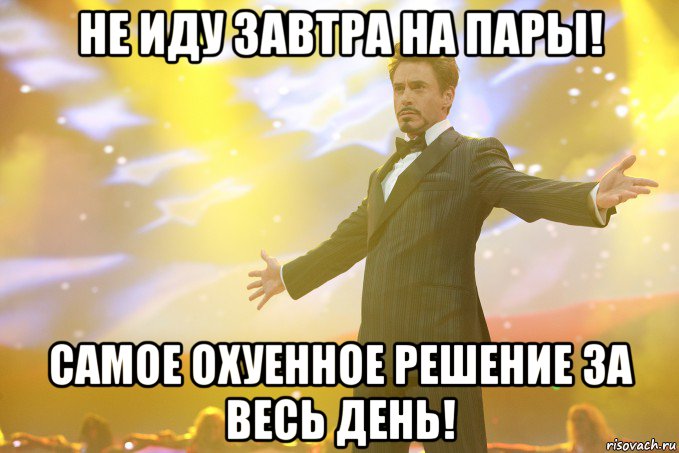 не иду завтра на пары! самое охуенное решение за весь день!, Мем Тони Старк (Роберт Дауни младший)