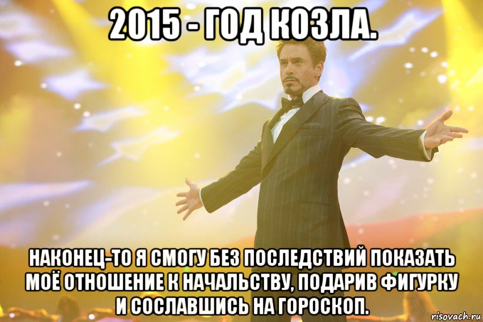 2015 - год козла. наконец-то я смогу без последствий показать моё отношение к начальству, подарив фигурку и сославшись на гороскоп., Мем Тони Старк (Роберт Дауни младший)