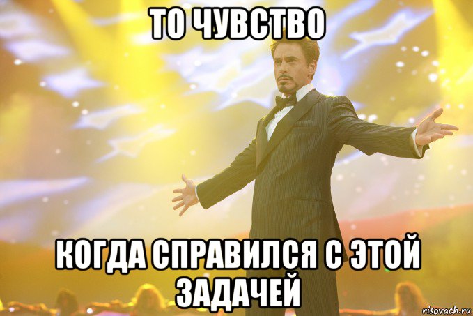 то чувство когда справился с этой задачей, Мем Тони Старк (Роберт Дауни младший)