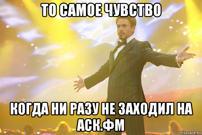 то самое чувство когда ни разу не заходил на аск.фм, Мем Тони Старк (Роберт Дауни младший)