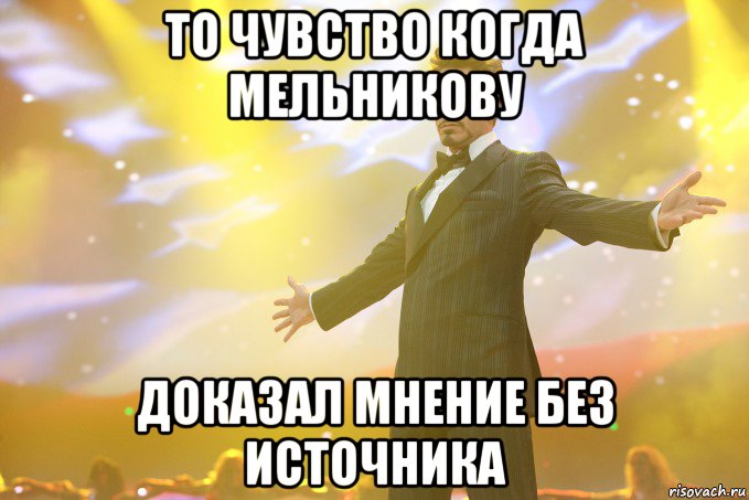 то чувство когда мельникову доказал мнение без источника, Мем Тони Старк (Роберт Дауни младший)