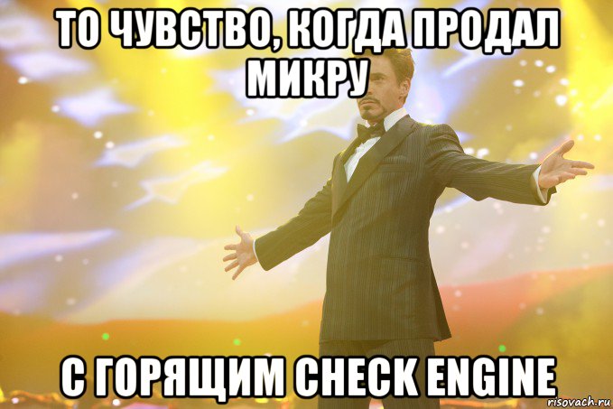 то чувство, когда продал микру с горящим check engine, Мем Тони Старк (Роберт Дауни младший)