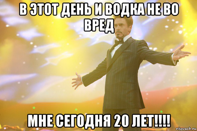 в этот день и водка не во вред мне сегодня 20 лет!!!!, Мем Тони Старк (Роберт Дауни младший)