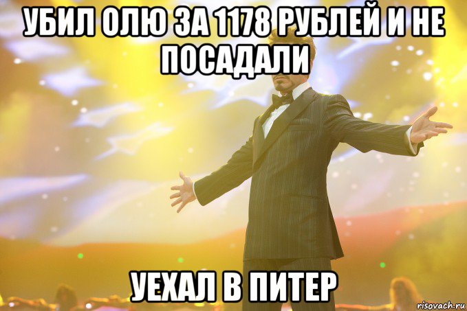 убил олю за 1178 рублей и не посадали уехал в питер, Мем Тони Старк (Роберт Дауни младший)