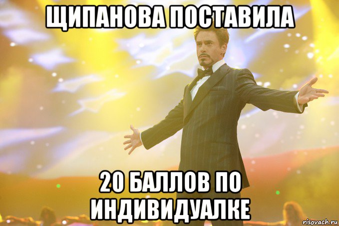 щипанова поставила 20 баллов по индивидуалке, Мем Тони Старк (Роберт Дауни младший)