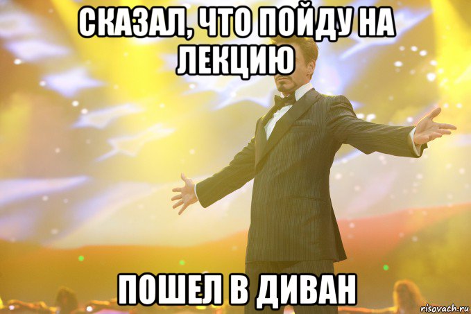 сказал, что пойду на лекцию пошел в диван, Мем Тони Старк (Роберт Дауни младший)