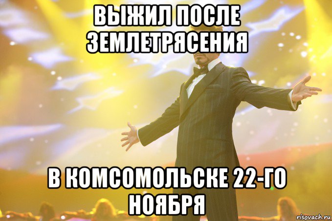 выжил после землетрясения в комсомольске 22-го ноября, Мем Тони Старк (Роберт Дауни младший)