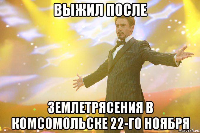 выжил после землетрясения в комсомольске 22-го ноября, Мем Тони Старк (Роберт Дауни младший)