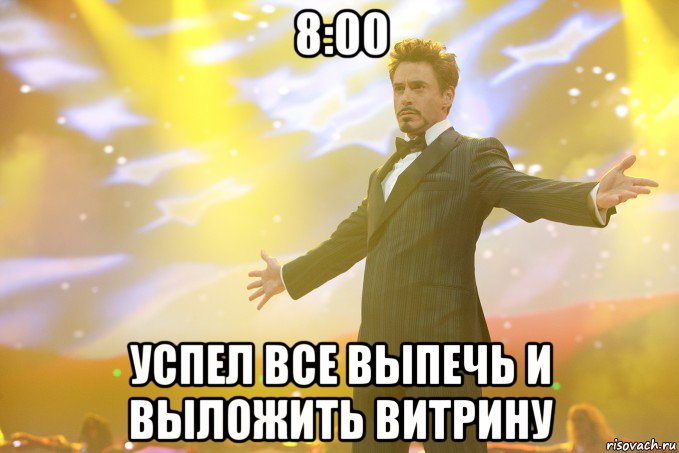 8:00 успел все выпечь и выложить витрину, Мем Тони Старк (Роберт Дауни младший)