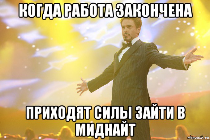 когда работа закончена приходят силы зайти в миднайт, Мем Тони Старк (Роберт Дауни младший)