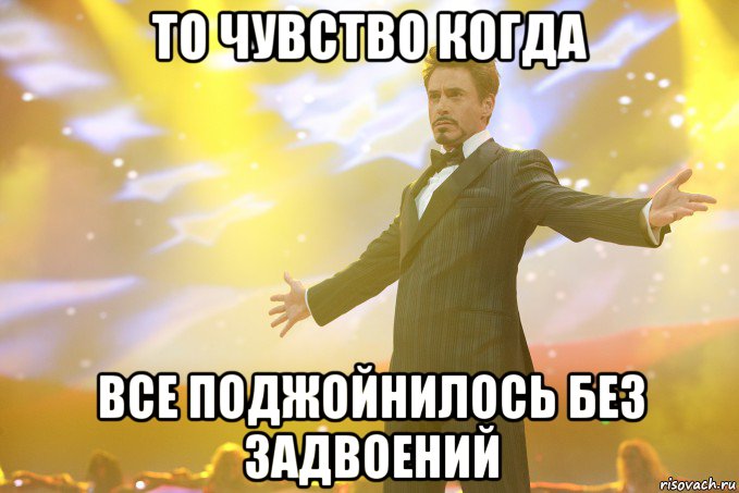 то чувство когда все поджойнилось без задвоений, Мем Тони Старк (Роберт Дауни младший)